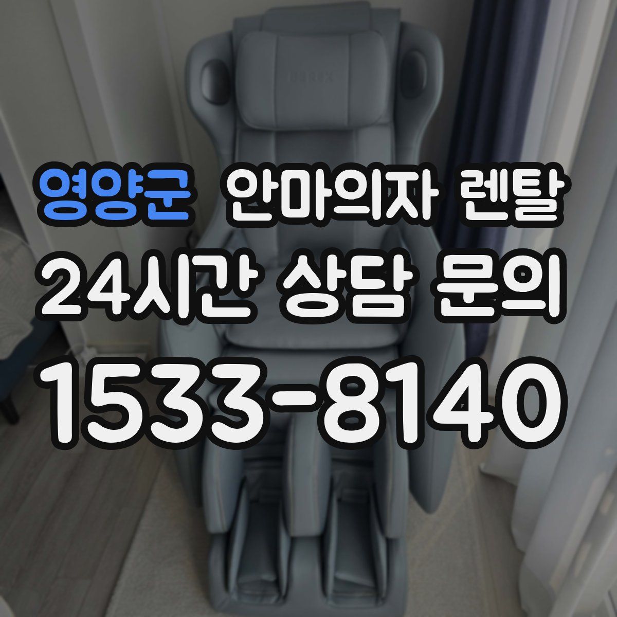 영양군 안마의자 렌탈