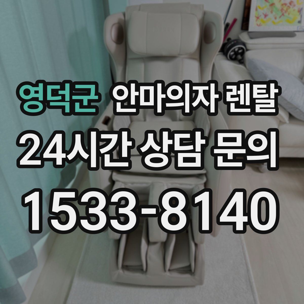 영덕군 안마의자 렌탈
