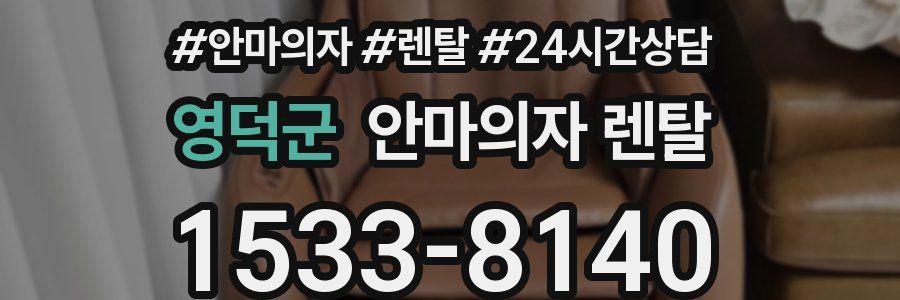 영덕군 안마의자 렌탈