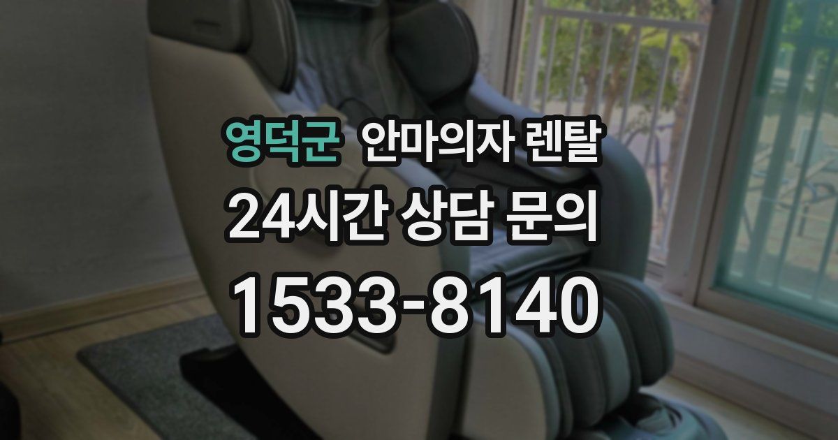 영덕군 안마의자 렌탈