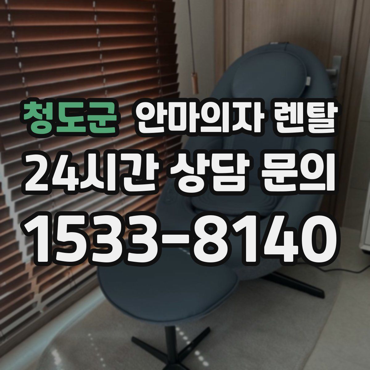 청도군 안마의자 렌탈