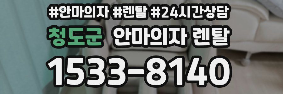 청도군 안마의자 렌탈