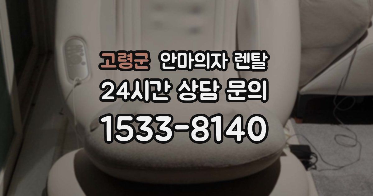 고령군 안마의자 렌탈
