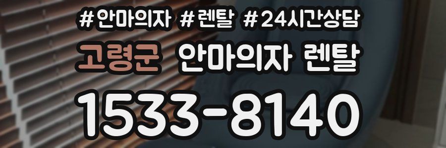 고령군 안마의자 렌탈