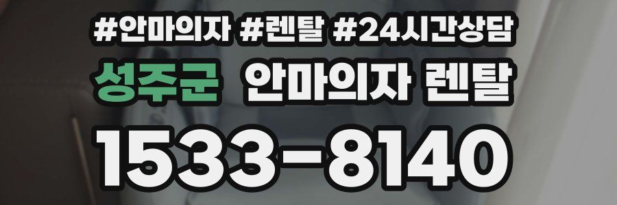 성주군 안마의자 렌탈