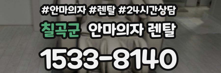 칠곡군 안마의자 렌탈