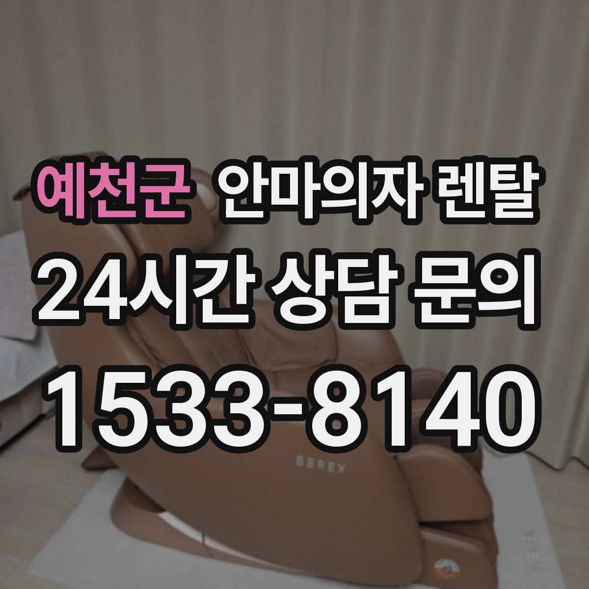 예천군 안마의자 렌탈