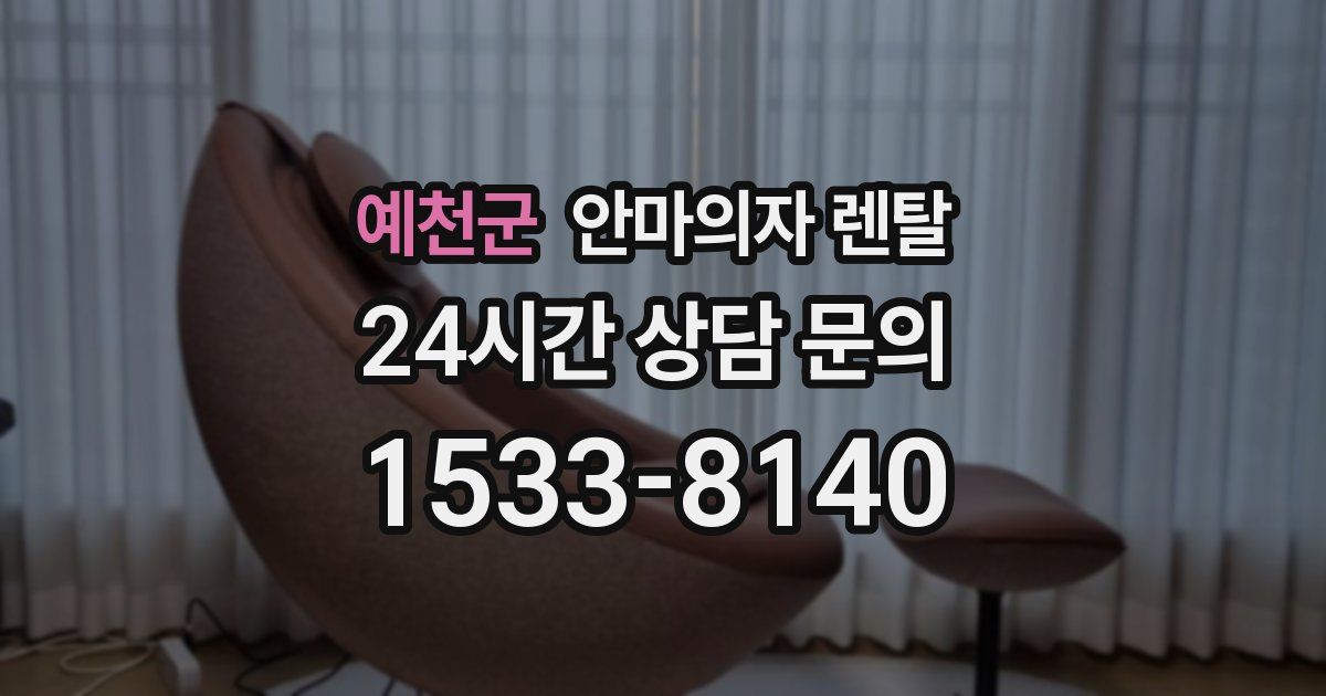 예천군 안마의자 렌탈