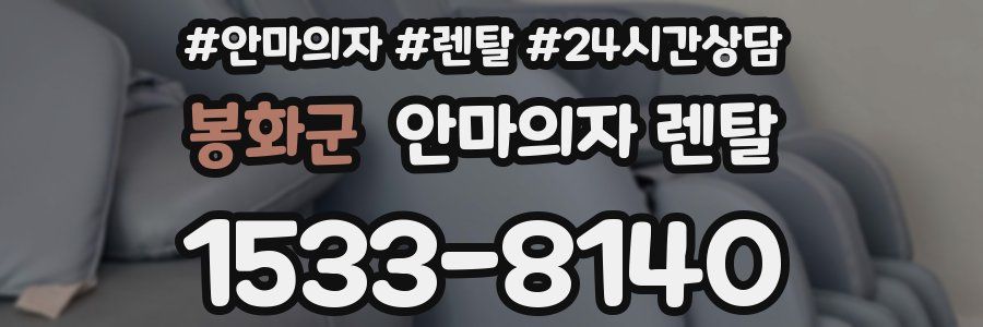 봉화군 안마의자 렌탈