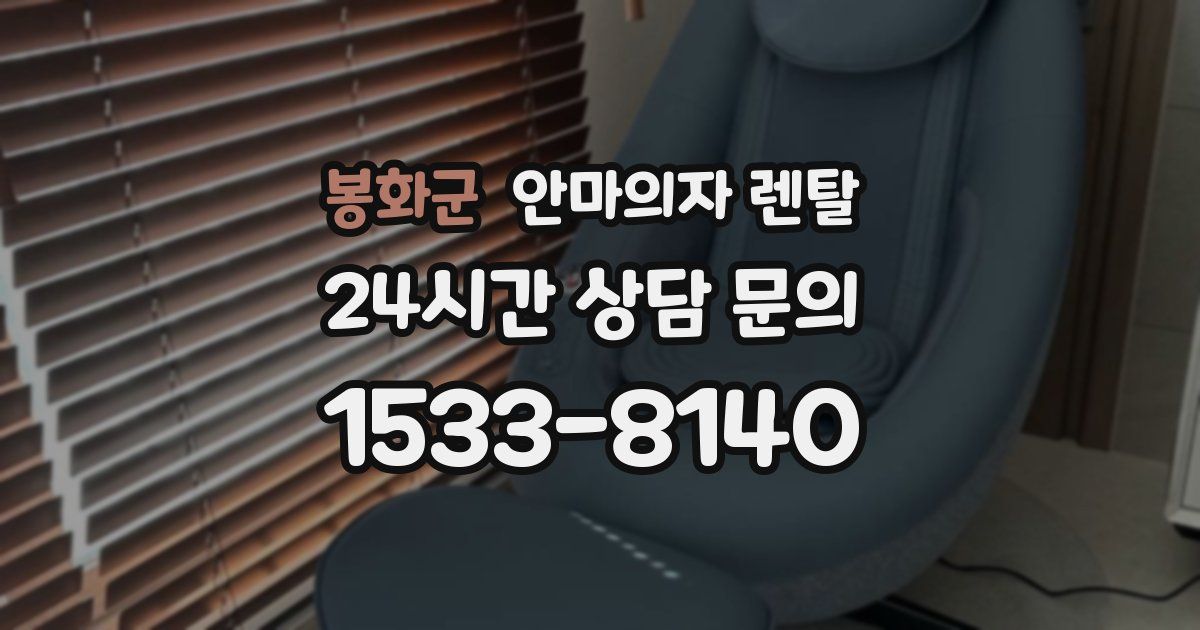 봉화군 안마의자 렌탈