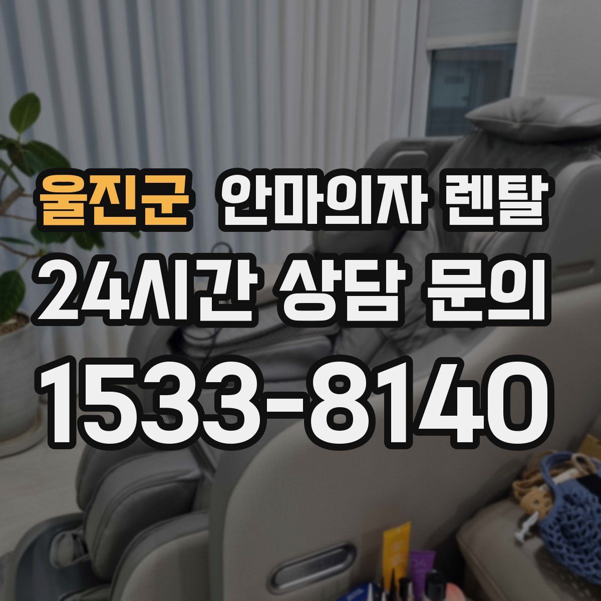 울진군 안마의자 렌탈