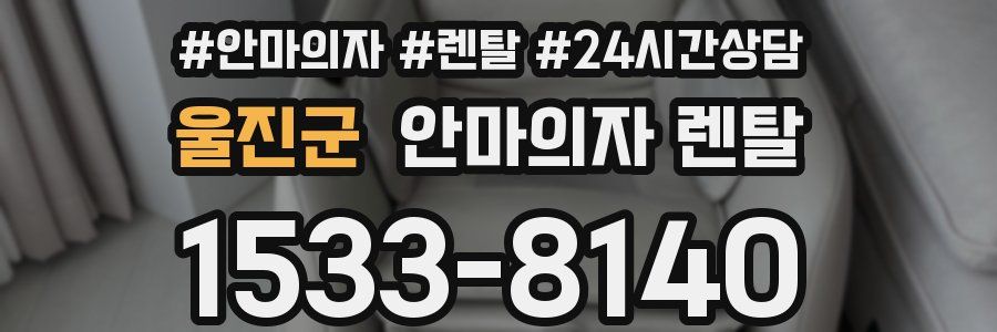 울진군 안마의자 렌탈