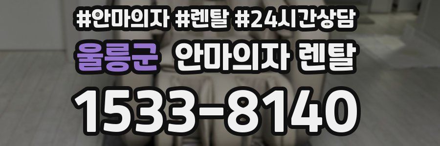 울릉군 안마의자 렌탈