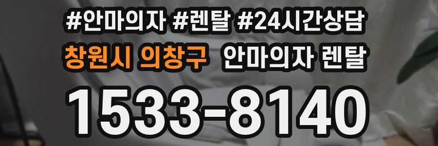 창원시 의창구 안마의자 렌탈