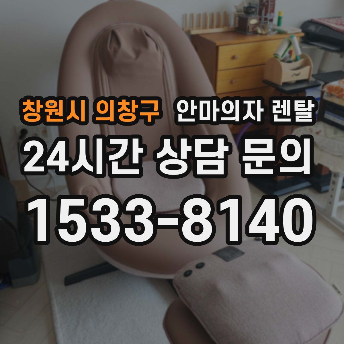 창원시 의창구 안마의자 렌탈