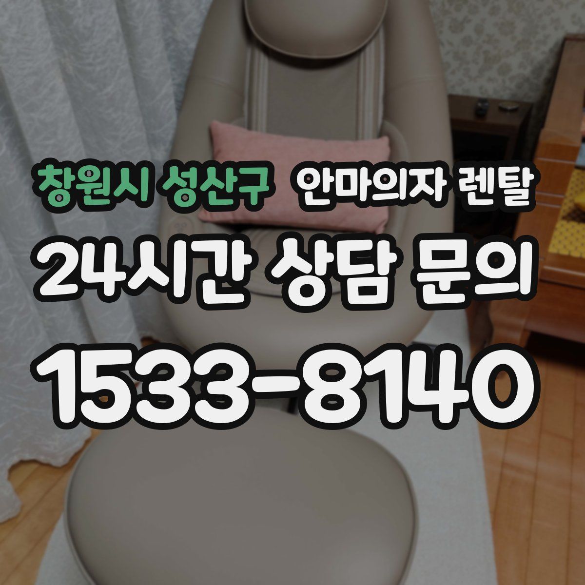 창원시 성산구 안마의자 렌탈