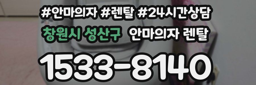 창원시 성산구 안마의자 렌탈