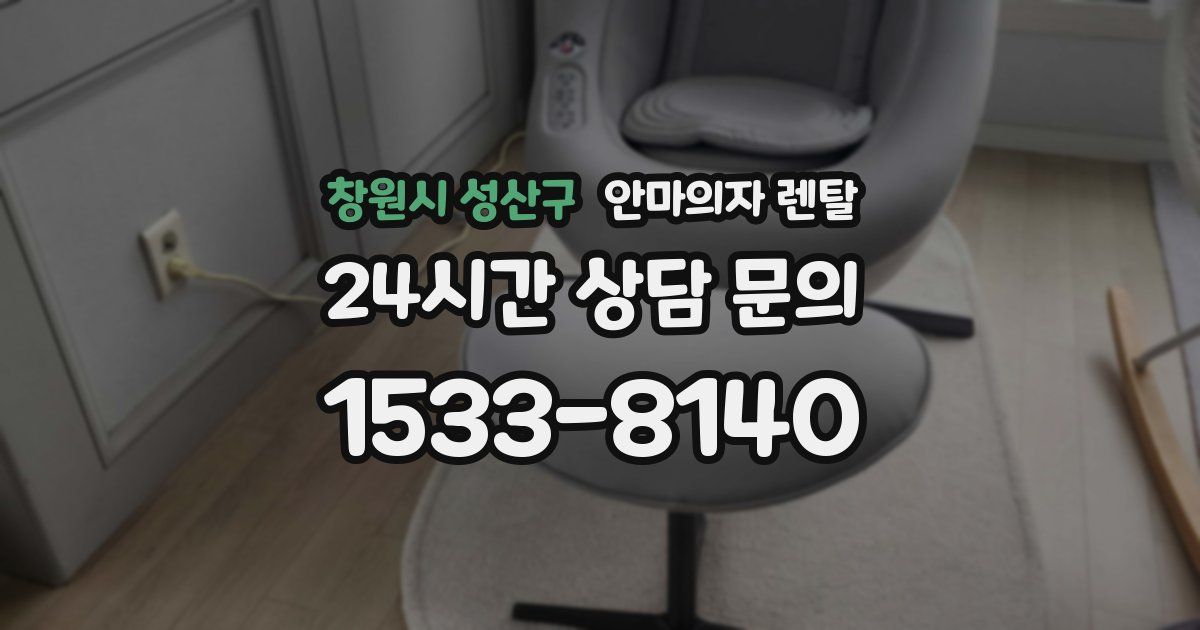 창원시 성산구 안마의자 렌탈