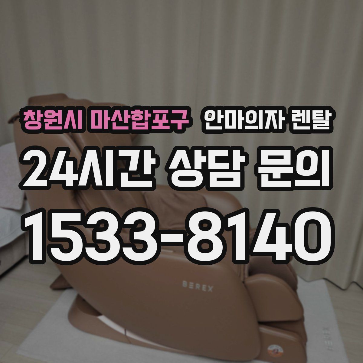 창원시 마산합포구 안마의자 렌탈