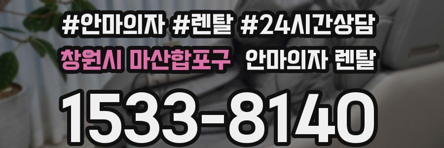 창원시 마산합포구 안마의자 렌탈