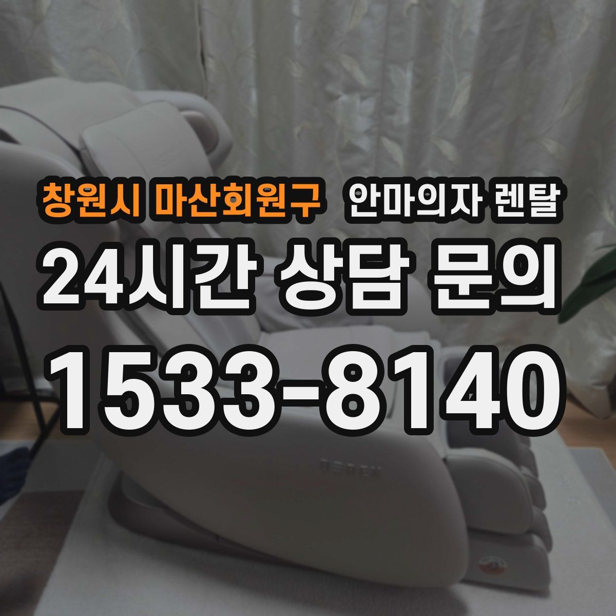 창원시 마산회원구 안마의자 렌탈