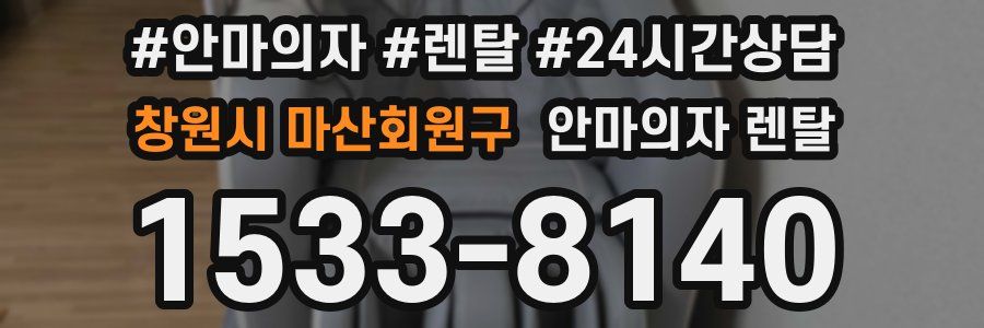 창원시 마산회원구 안마의자 렌탈