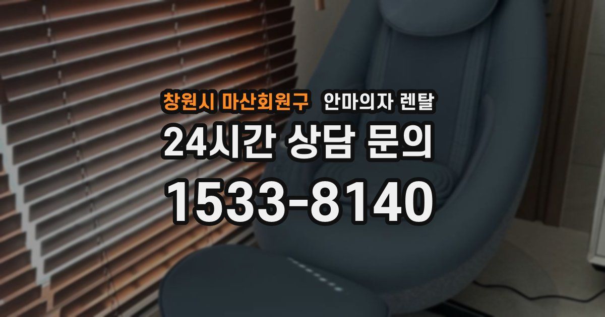 창원시 마산회원구 안마의자 렌탈