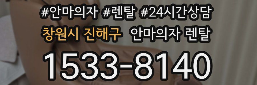 창원시 진해구 안마의자 렌탈