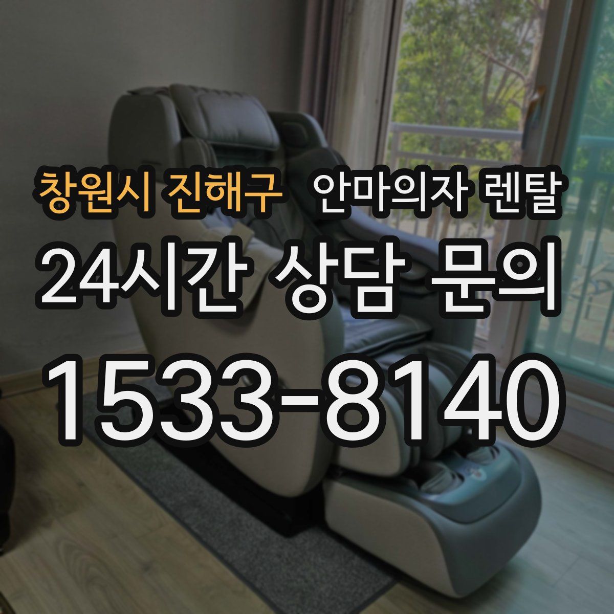 창원시 진해구 안마의자 렌탈