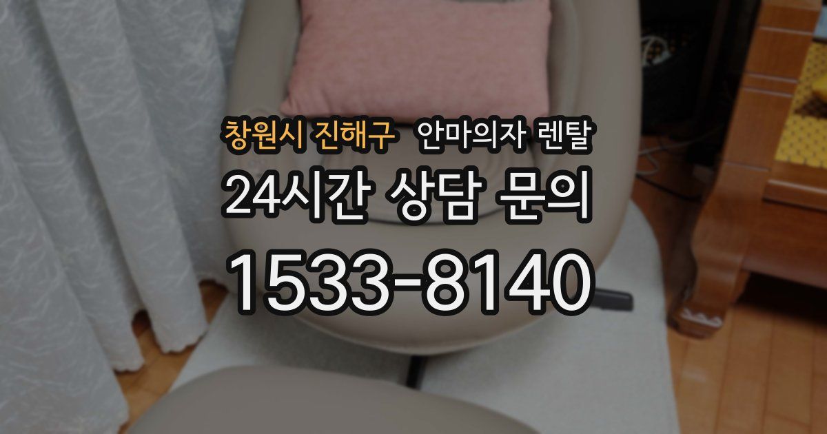 창원시 진해구 안마의자 렌탈