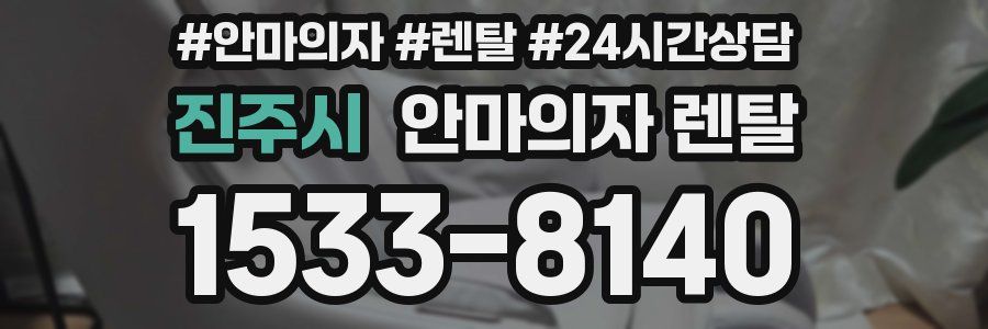 진주시 안마의자 렌탈