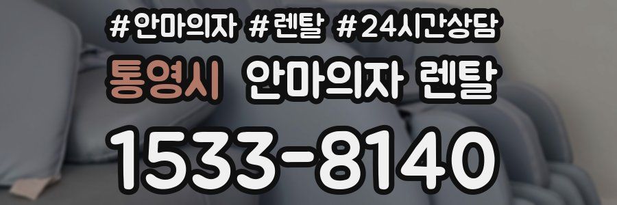 통영시 안마의자 렌탈