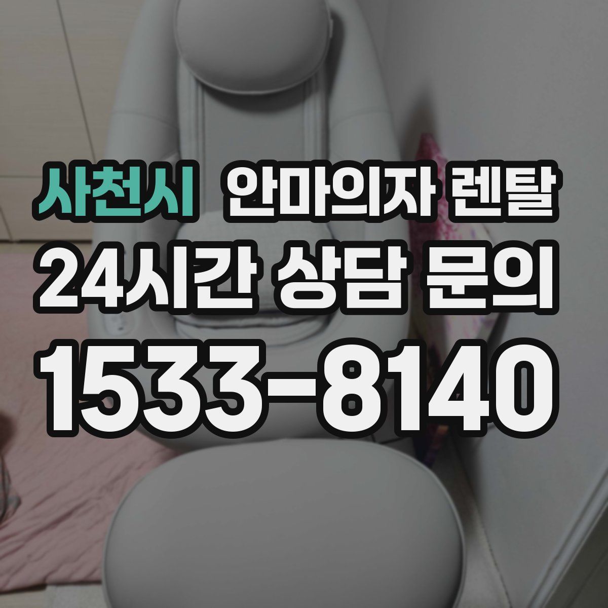 사천시 안마의자 렌탈