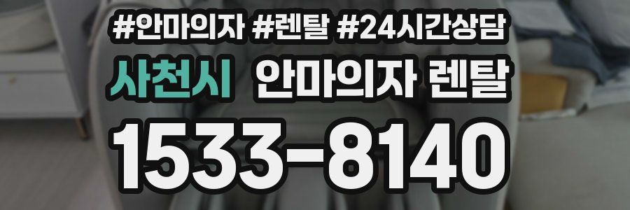 사천시 안마의자 렌탈