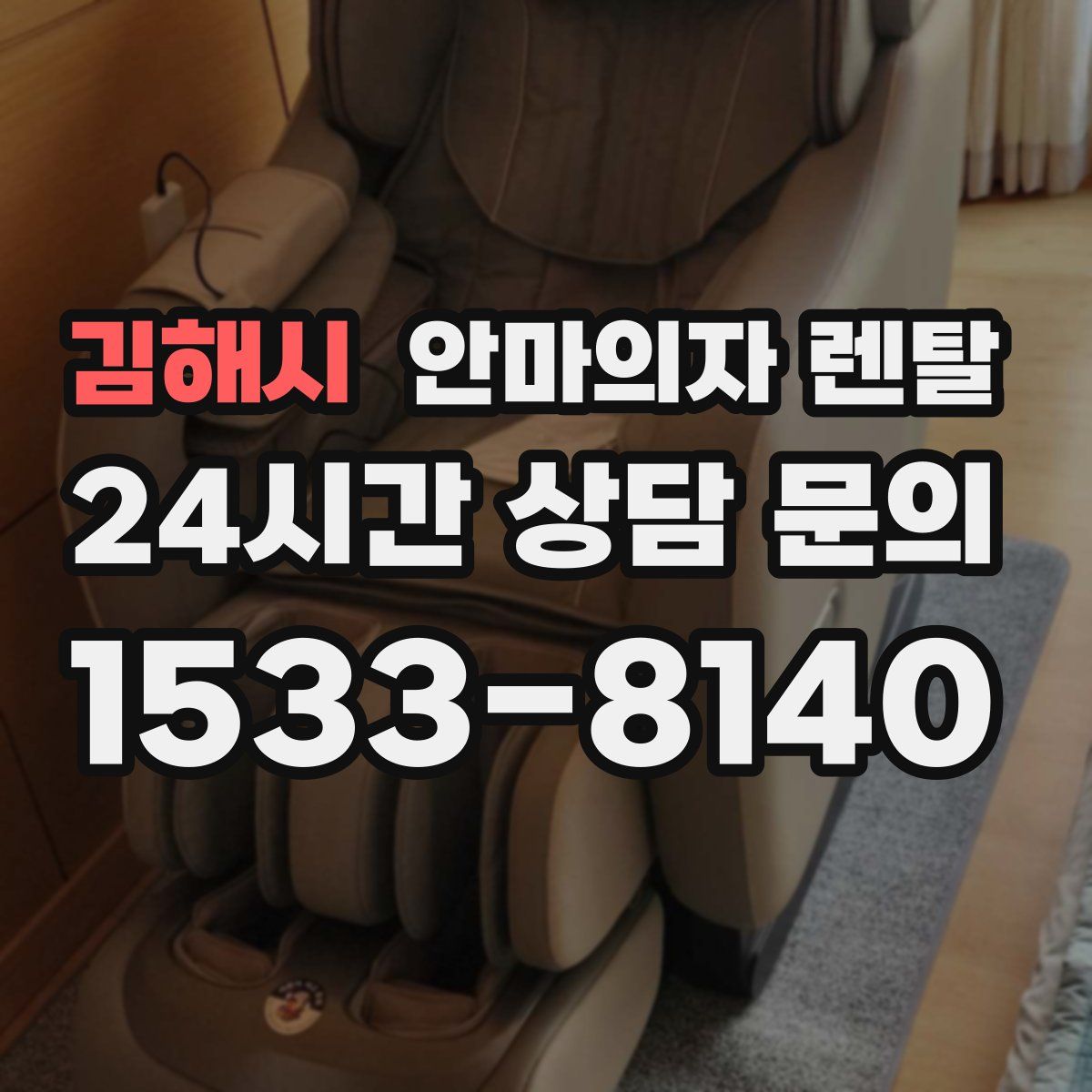 김해시 안마의자 렌탈