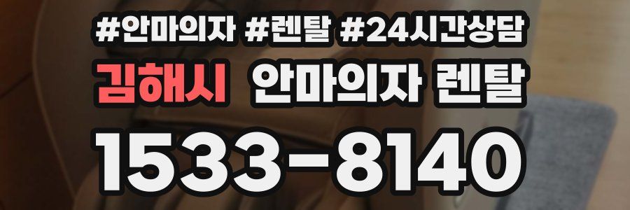 김해시 안마의자 렌탈
