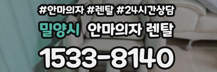 밀양시 안마의자 렌탈