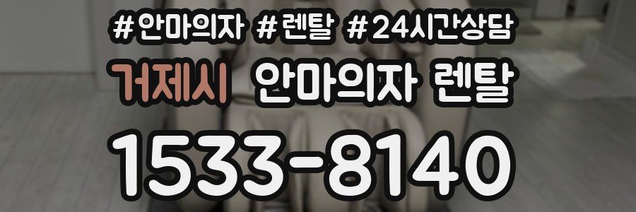 거제시 안마의자 렌탈
