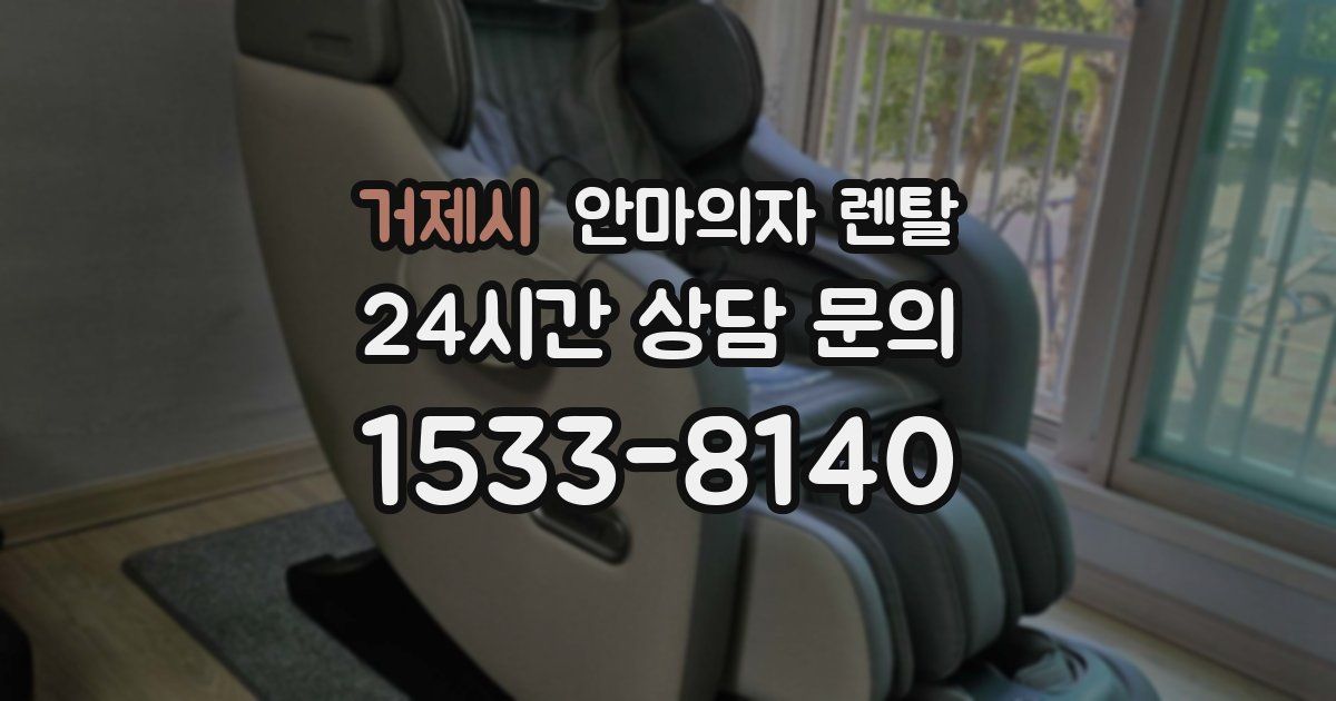 거제시 안마의자 렌탈