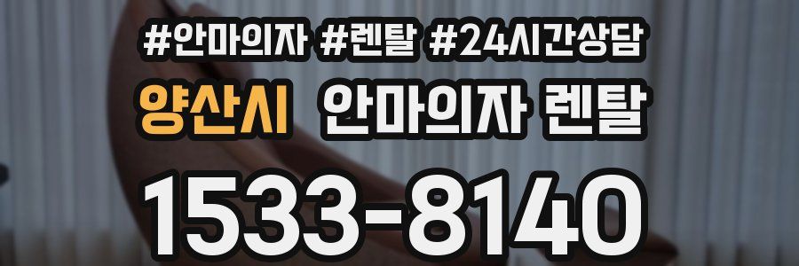 양산시 안마의자 렌탈