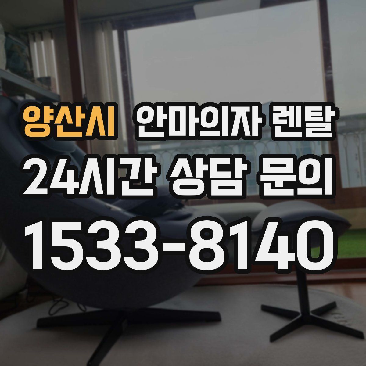 양산시 안마의자 렌탈