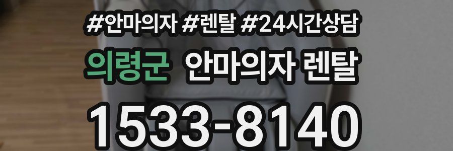 의령군 안마의자 렌탈