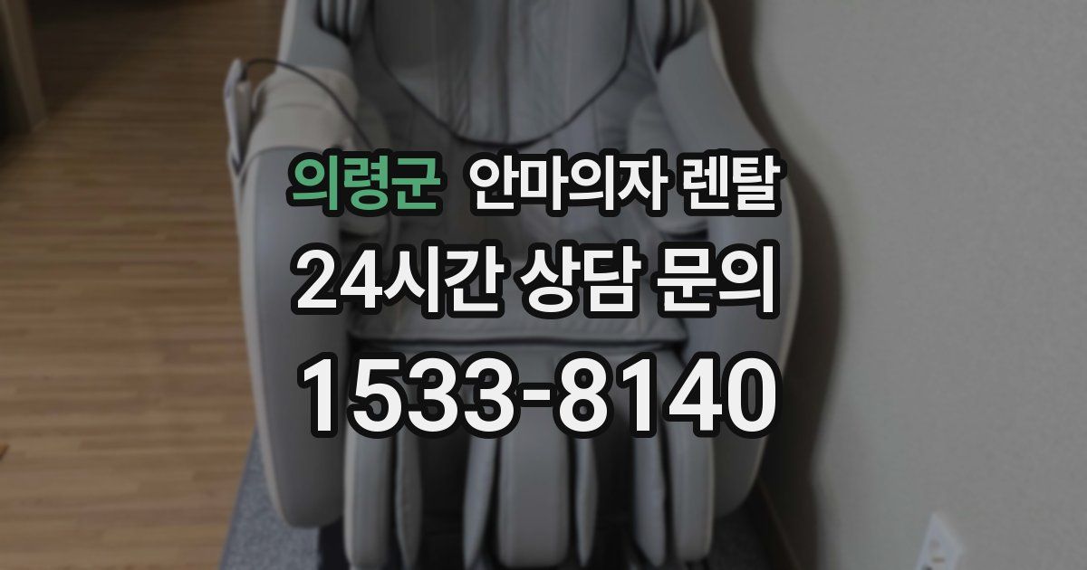 의령군 안마의자 렌탈