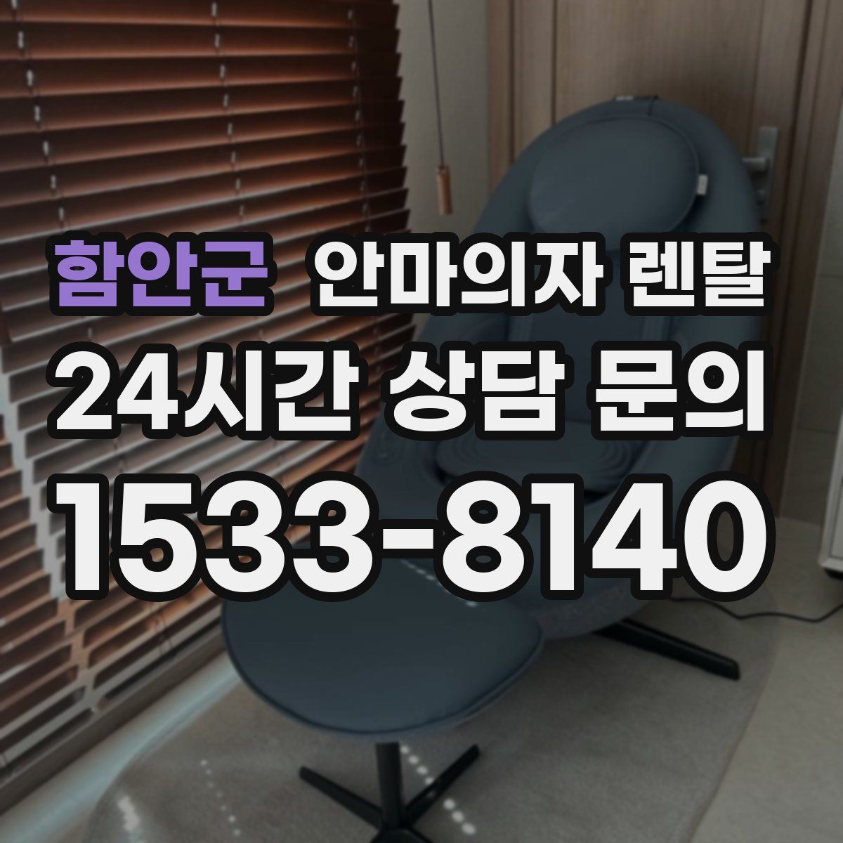 함안군 안마의자 렌탈