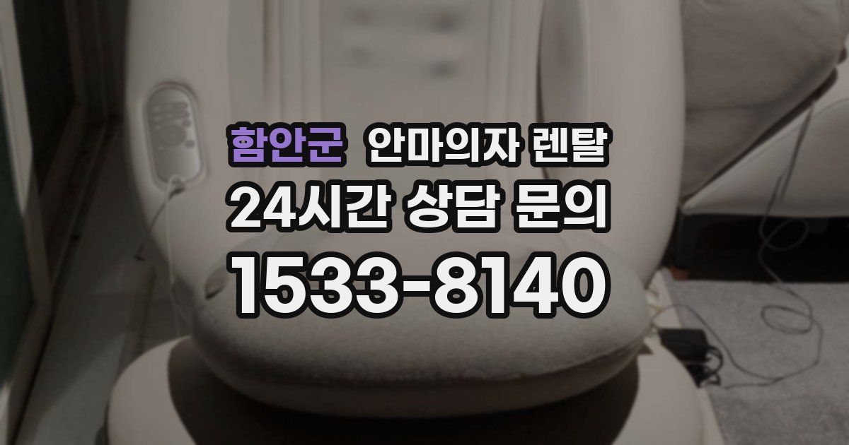 함안군 안마의자 렌탈