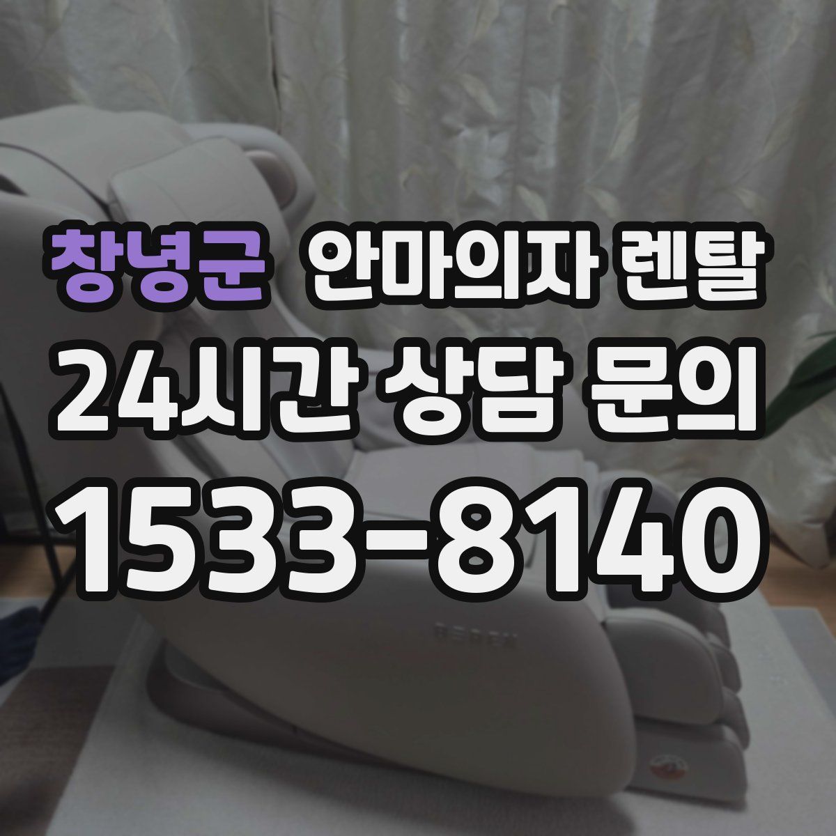 창녕군 안마의자 렌탈