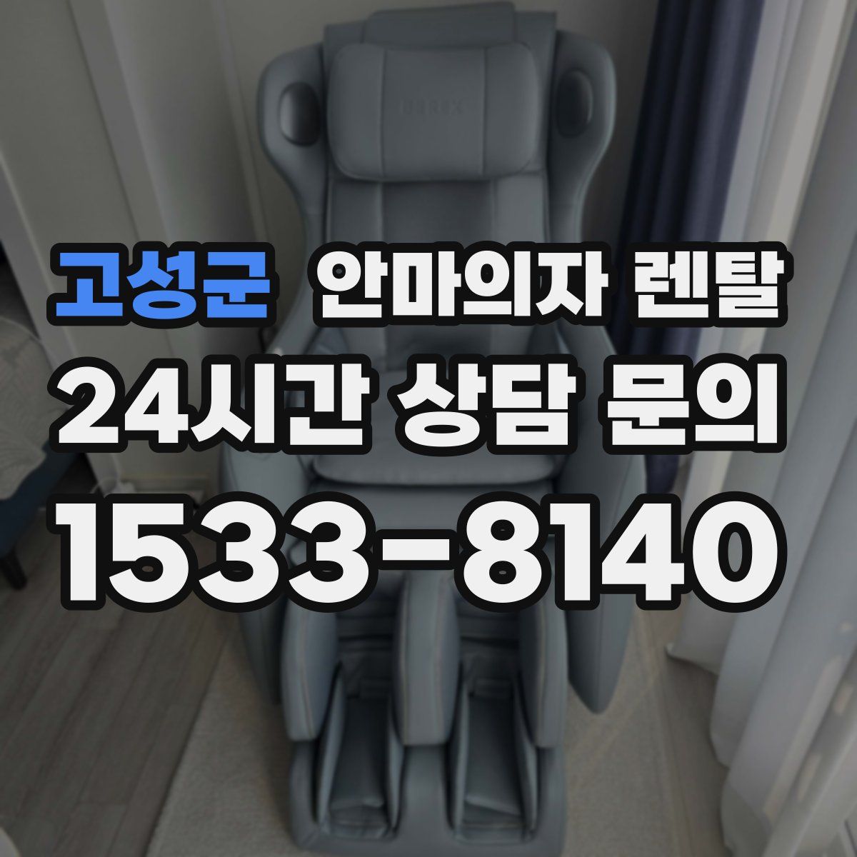 고성군 안마의자 렌탈
