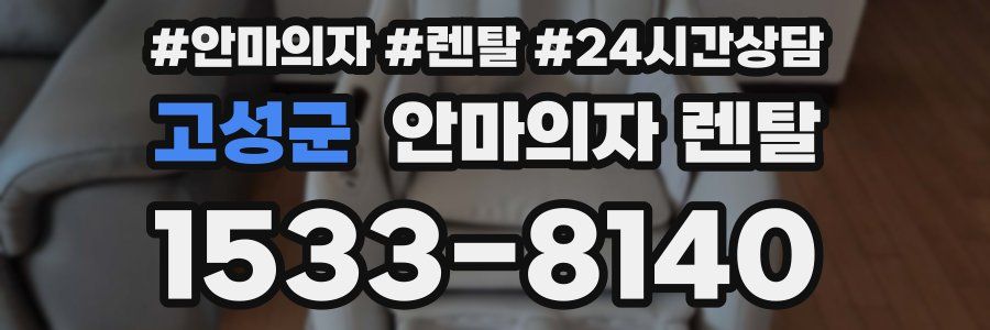 고성군 안마의자 렌탈