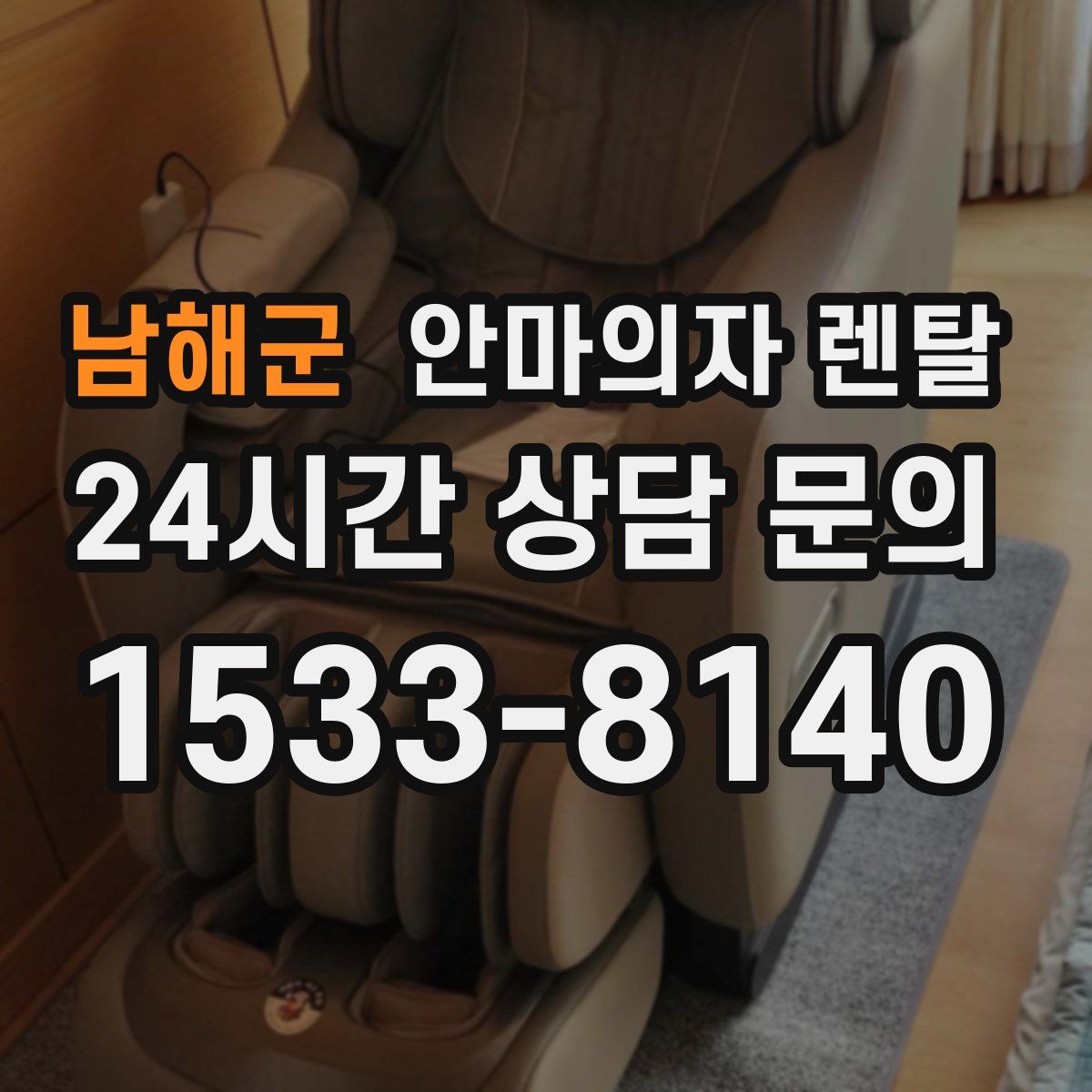 남해군 안마의자 렌탈