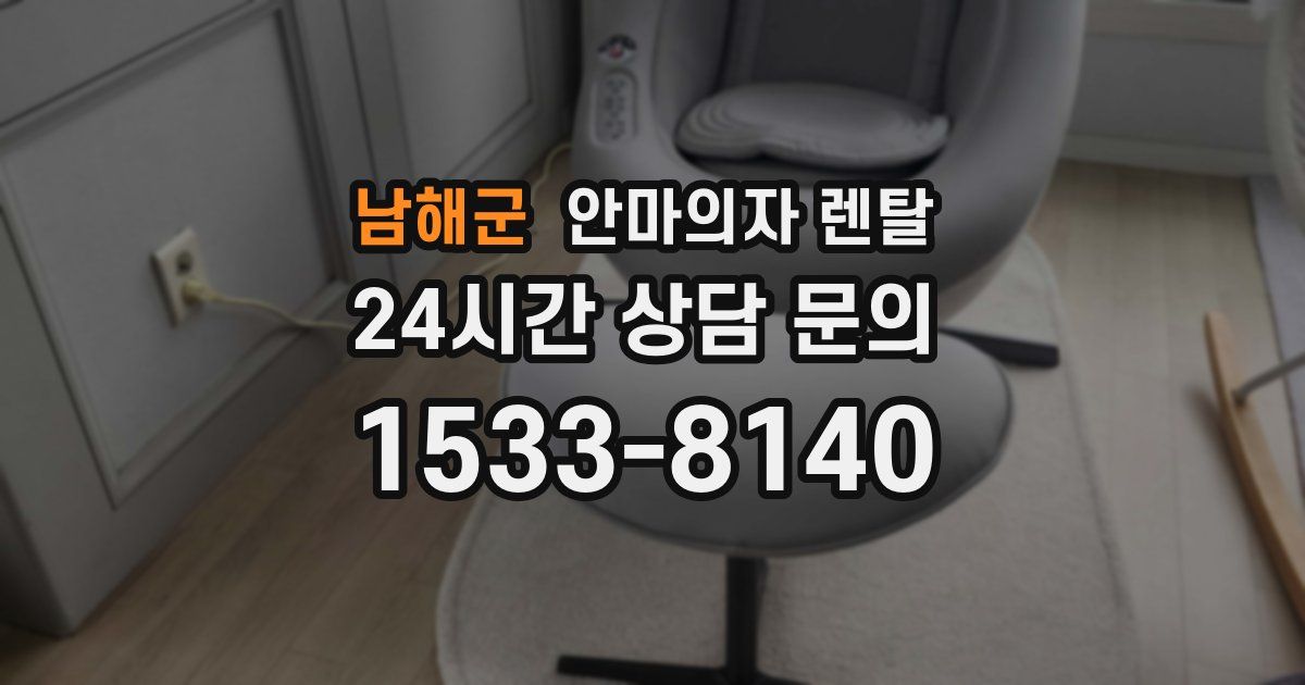 남해군 안마의자 렌탈